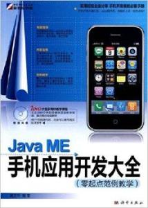 Java ME手机应用开发大全 从入门到上架销售全流程指南